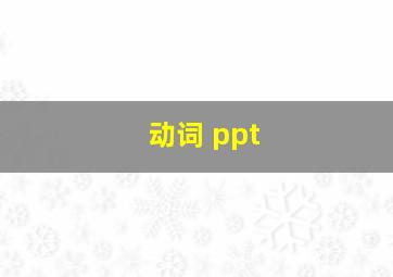 动词 ppt